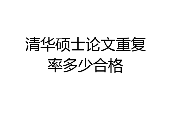清华硕士论文重复率多少合格