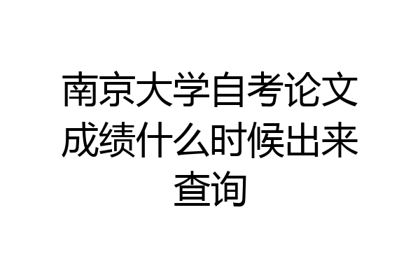 南京大学自考论文成绩什么时候出来查询