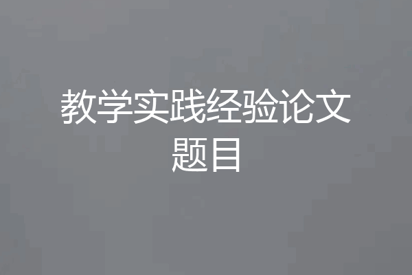 教学实践经验论文题目