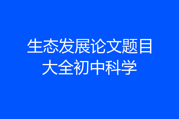 生态发展论文题目大全初中科学