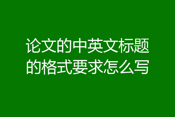 论文的中英文标题的格式要求怎么写