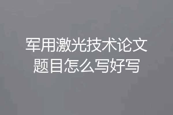 军用激光技术论文题目怎么写好写