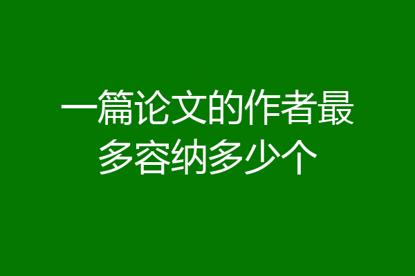 一篇论文的作者最多容纳多少个