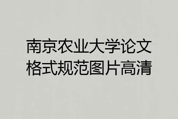 南京农业大学论文格式规范图片高清