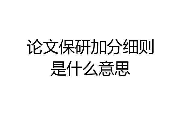 论文保研加分细则是什么意思