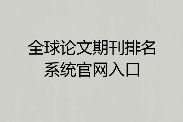 全球论文期刊排名系统官网入口