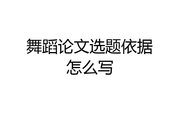 舞蹈论文选题依据怎么写