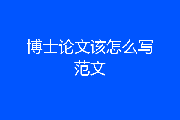 博士论文该怎么写范文