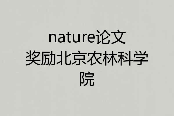nature论文奖励北京农林科学院