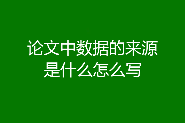 论文中数据的来源是什么怎么写