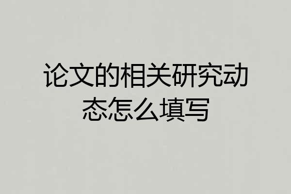 论文的相关研究动态怎么填写