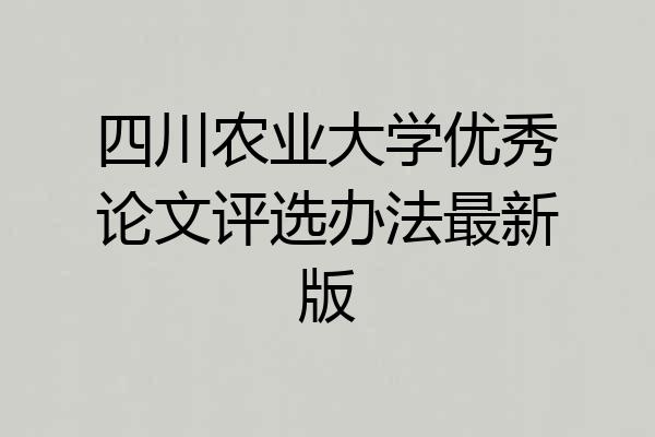 四川农业大学优秀论文评选办法最新版