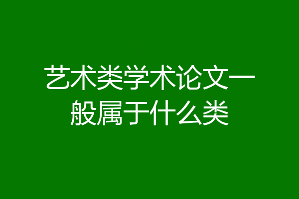 艺术类学术论文一般属于什么类
