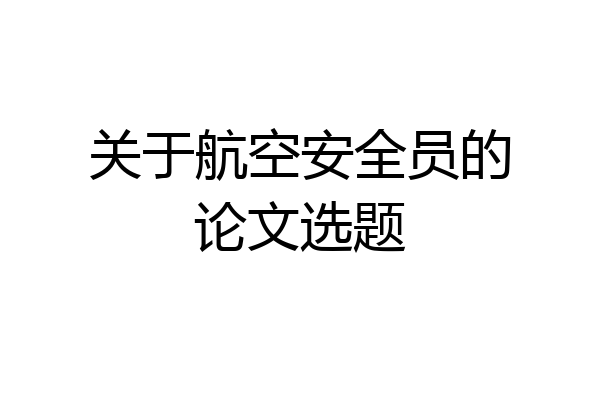 关于航空安全员的论文选题