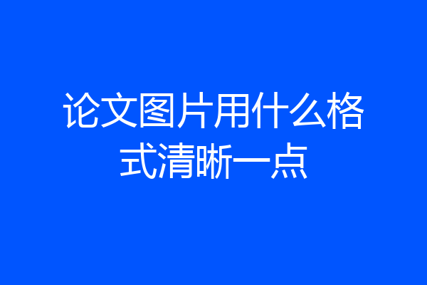 论文图片用什么格式清晰一点