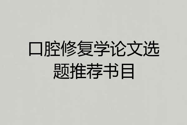 口腔修复学论文选题推荐书目