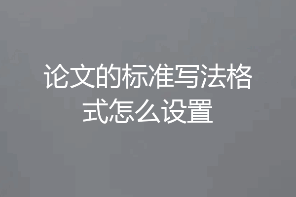论文的标准写法格式怎么设置