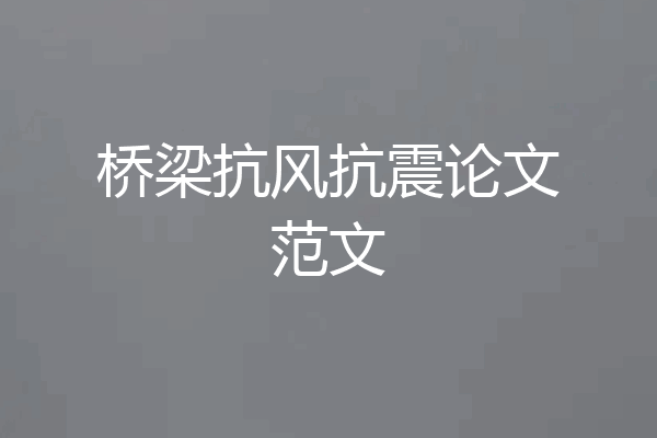 桥梁抗风抗震论文范文