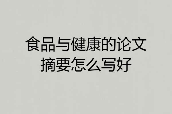 食品与健康的论文摘要怎么写好