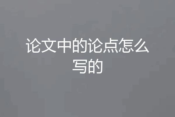 论文中的论点怎么写的
