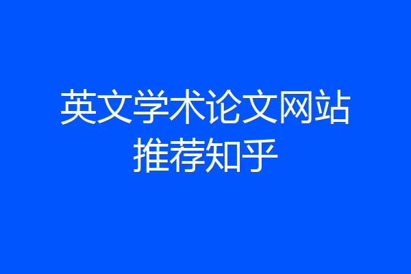 英文学术论文网站推荐知乎