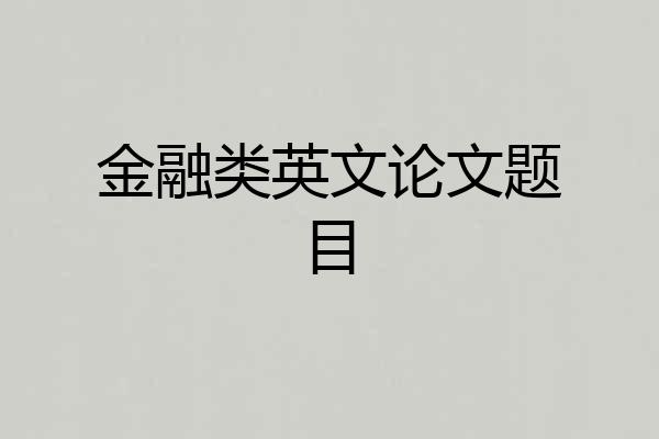 金融类英文论文题目