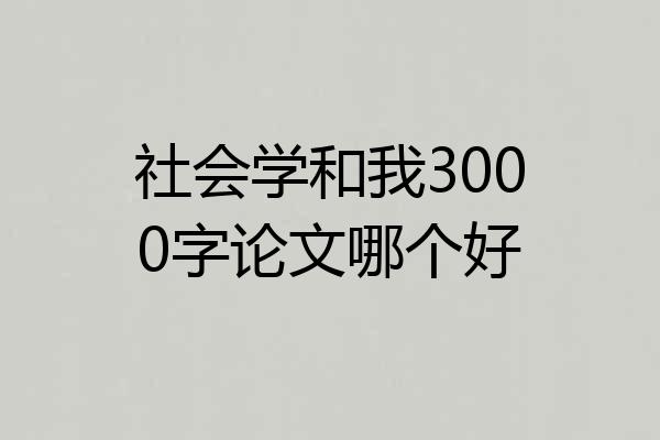 社会学和我3000字论文哪个好
