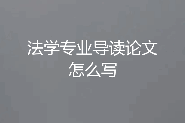 法学专业导读论文怎么写