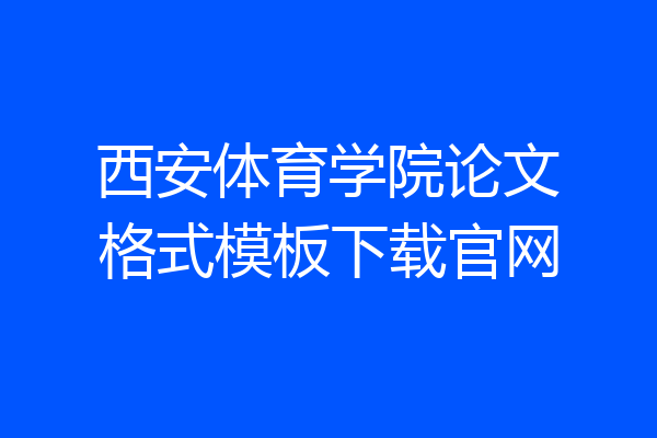 西安体育学院论文格式模板下载官网