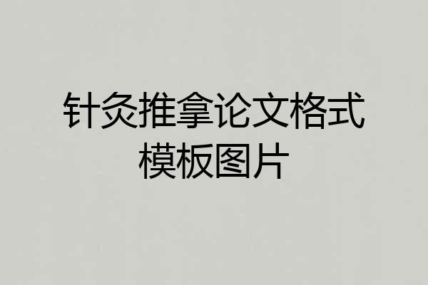 针灸推拿论文格式模板图片