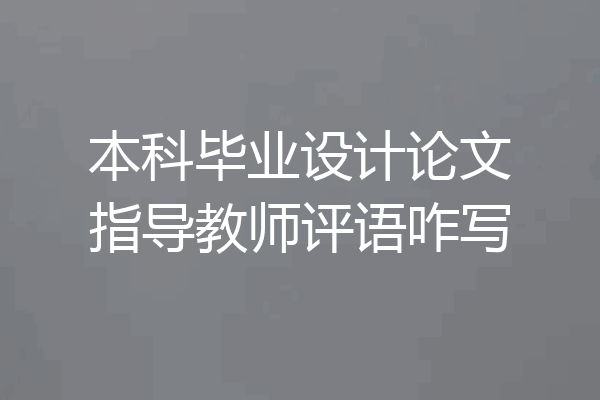 本科毕业设计论文指导教师评语咋写