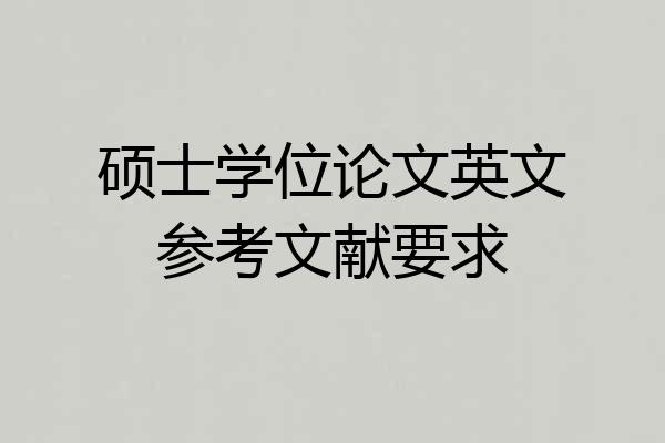 硕士学位论文英文参考文献要求
