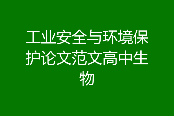 工业安全与环境保护论文范文高中生物