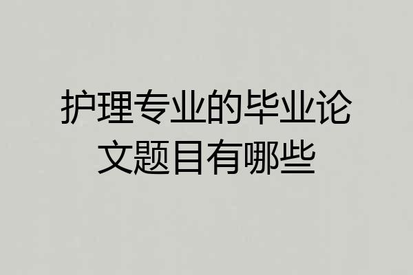 护理专业的毕业论文题目有哪些
