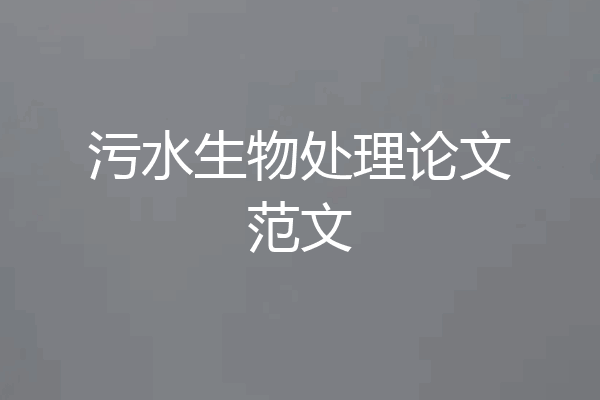 污水生物处理论文范文