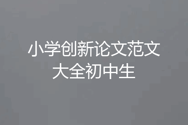 小学创新论文范文大全初中生