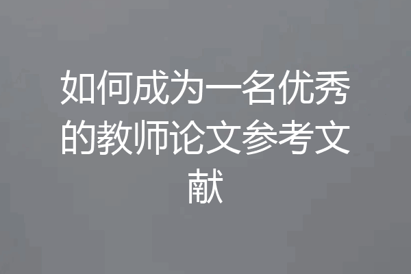 如何成为一名优秀的教师论文参考文献