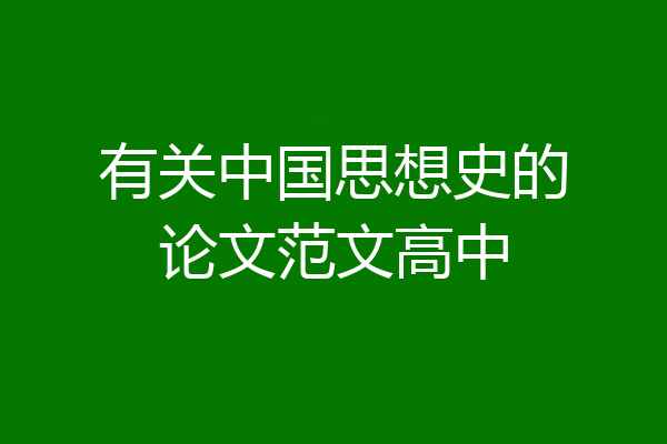 有关中国思想史的论文范文高中