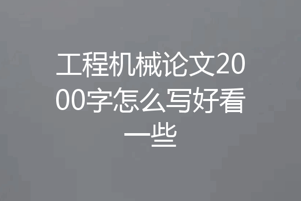 工程机械论文2000字怎么写好看一些