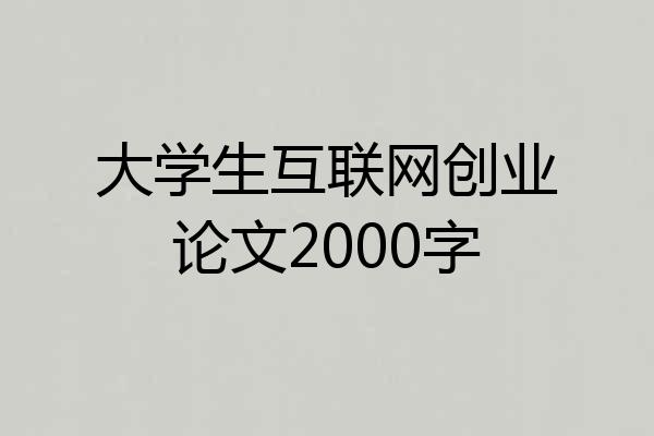 大学生互联网创业论文2000字