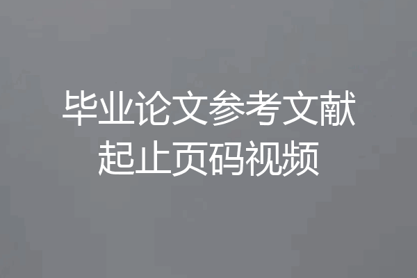 毕业论文参考文献起止页码视频