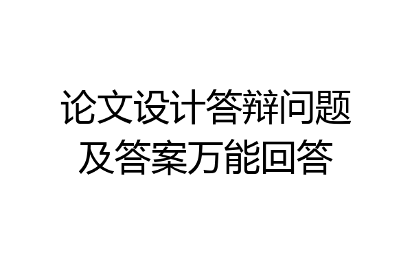 论文设计答辩问题及答案万能回答