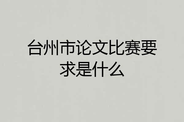 台州市论文比赛要求是什么