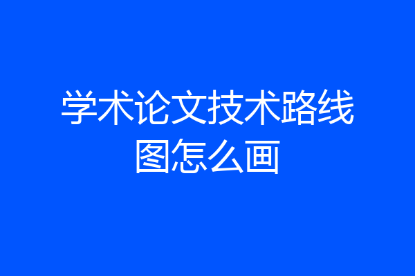 学术论文技术路线图怎么画
