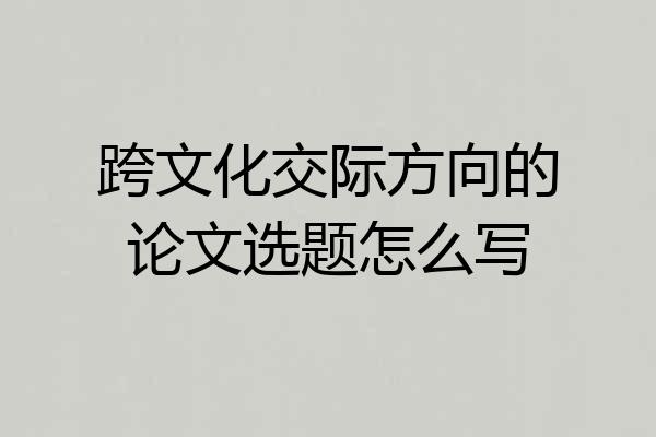 跨文化交际方向的论文选题怎么写