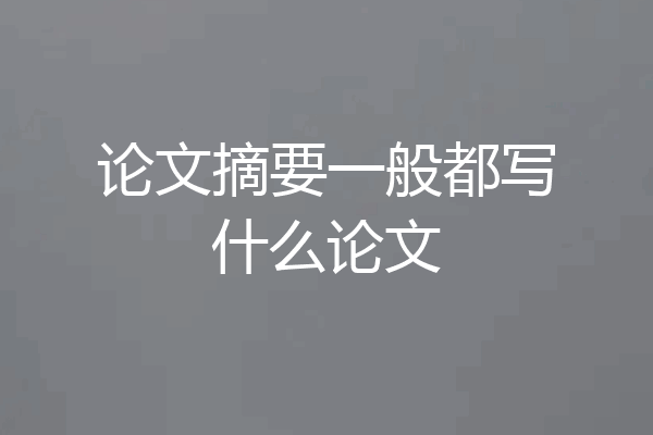论文摘要一般都写什么论文