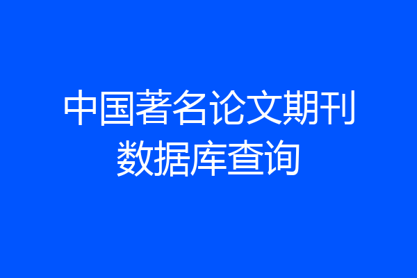 中国著名论文期刊数据库查询