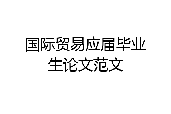 国际贸易应届毕业生论文范文