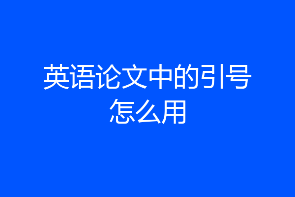 英语论文中的引号怎么用