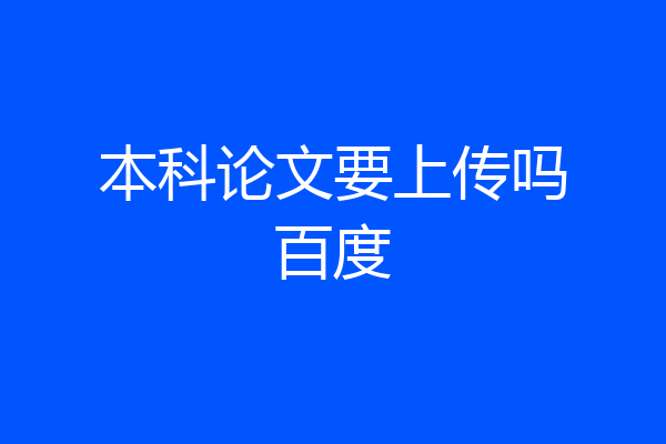 本科论文要上传吗百度